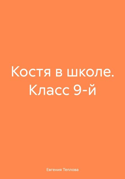 Обложка книги «Костя в школе. Класс 9-й»