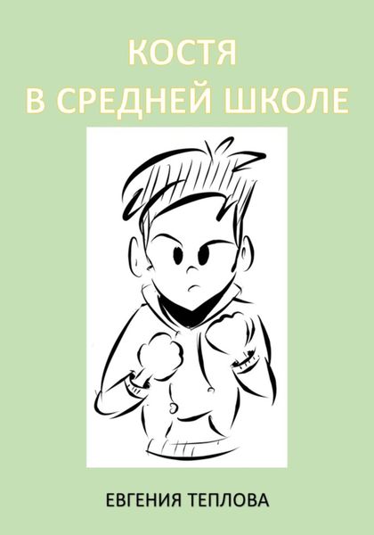 Обложка книги «Костя в школе. 5-8»