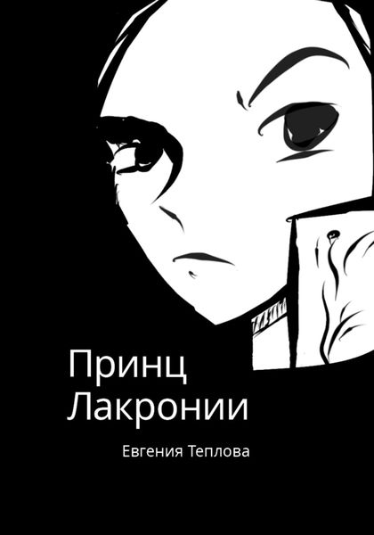 Обложка книги  «Принц Лакронии»