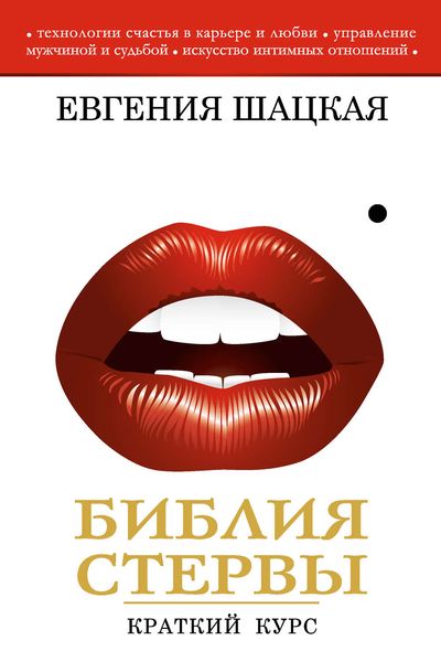 Обложка книги  «Библия стервы. Краткий курс»