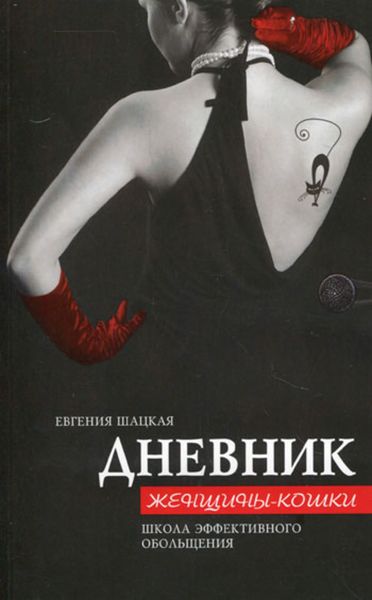 Обложка книги  «Дневник женщины-кошки. Школа эффективного обольщения»