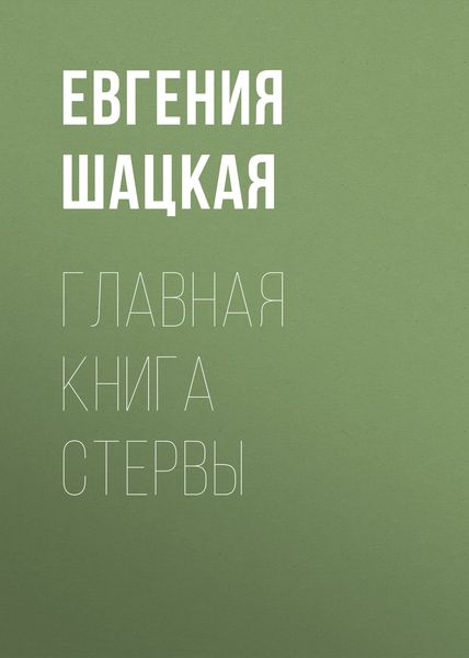 Обложка книги «Главная книга стервы»