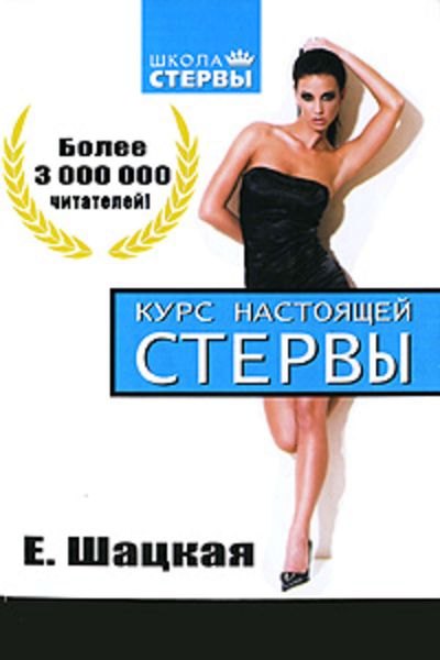 Обложка книги  «Курс настоящей стервы»