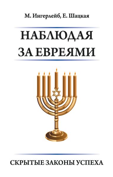 Обложка книги  «Наблюдая за евреями. Скрытые законы успеха»