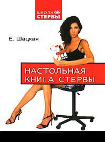 Обложка книги  «Настольная книга стервы»