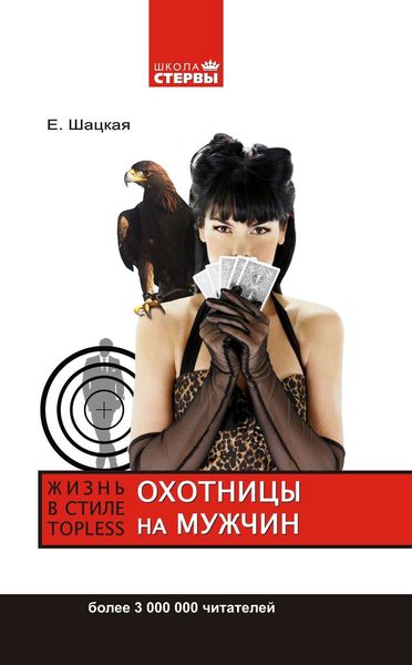 Обложка книги  «Охотницы на мужчин, или Жизнь в стиле топless»
