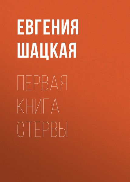 Обложка книги «Первая книга стервы»