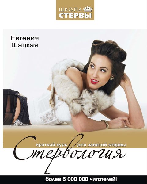 Обложка книги  «Стервология. Краткий курс для занятой стервы»