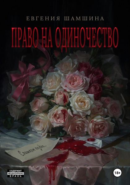 Обложка книги «Право на Одиночество»