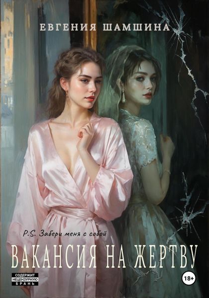 Обложка книги «Вакансия на жертву. P.S. забери меня с собой…»