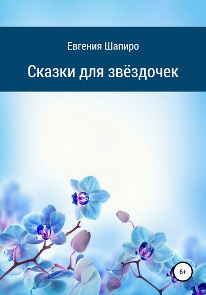 Обложка книги  «Сказки для звёздочек»