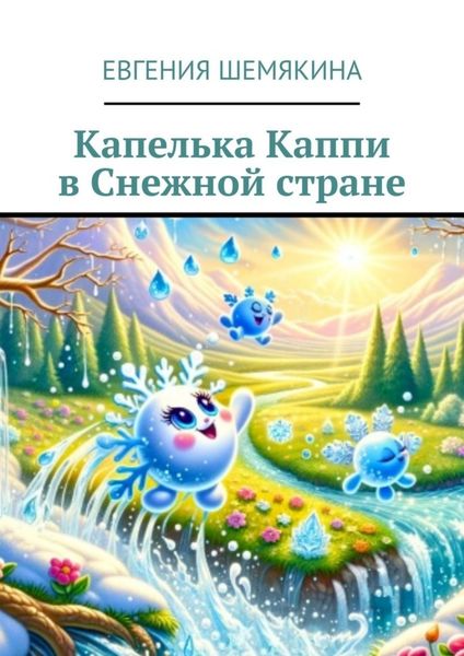 Обложка книги  «Капелька Каппи в Снежной стране»