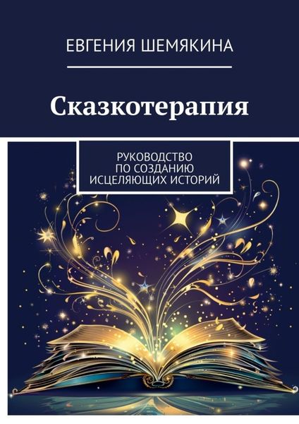 Обложка книги  «Сказкотерапия. Руководство по созданию исцеляющих историй»