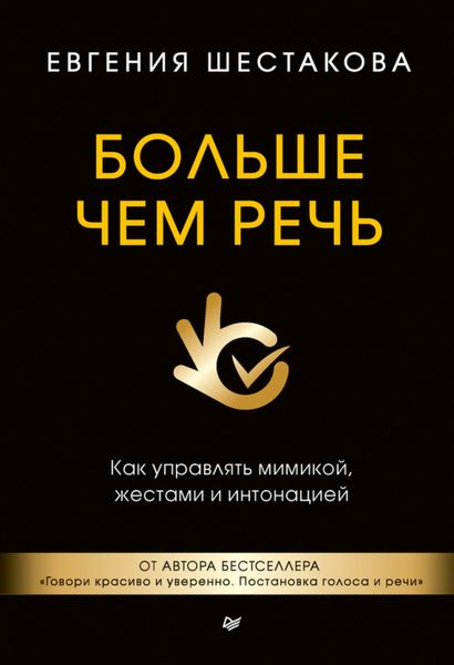 Обложка книги  «Больше чем речь. Как управлять мимикой, жестами и интонацией»