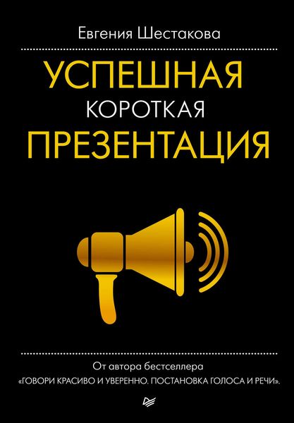 Обложка книги  «Успешная короткая презентация»