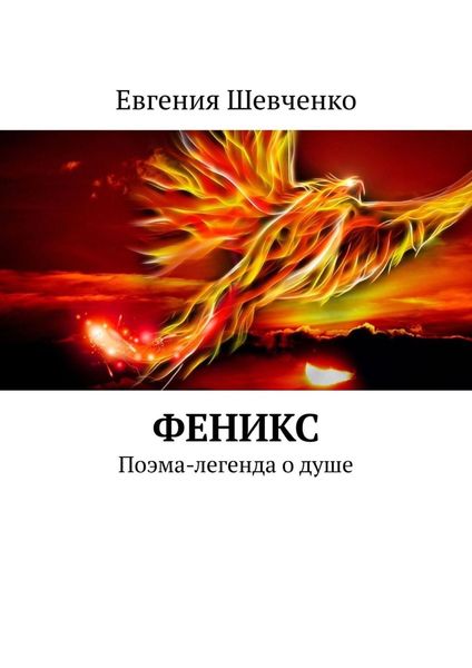 Обложка книги «Феникс. Поэма-легенда о душе»