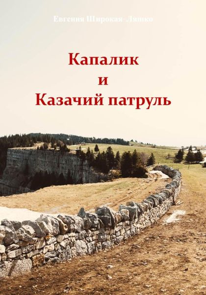 Обложка книги «Капалик и казачий патруль»