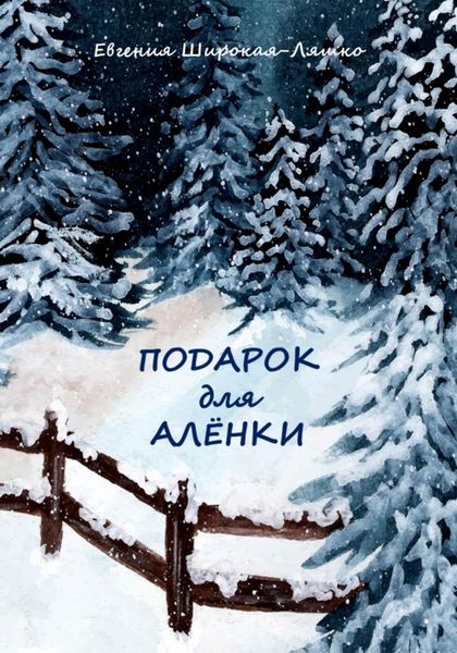 Обложка книги «Подарок для Алёнки»