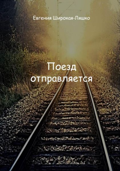 Обложка книги «Поезд отправляется»