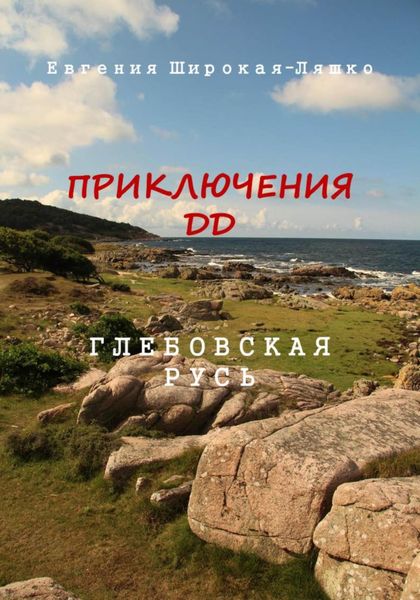 Обложка книги  «Приключения ДД. Глебовская Русь»