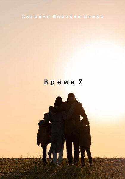 Обложка книги  «Время Z»