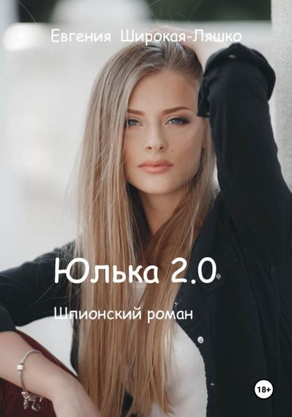 Обложка книги «Юлька 2.0»