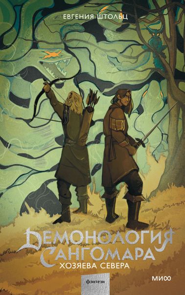 Обложка книги «Демонология Сангомара. Хозяева Севера»