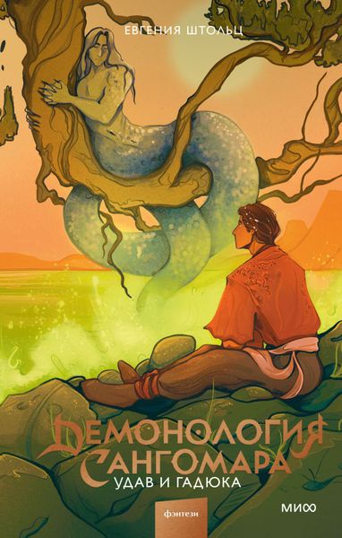 Обложка книги «Демонология Сангомара. Удав и гадюка»
