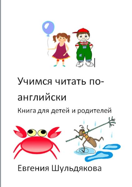 Обложка книги  «Учимся читать по-английски. Книга для детей и родителей»