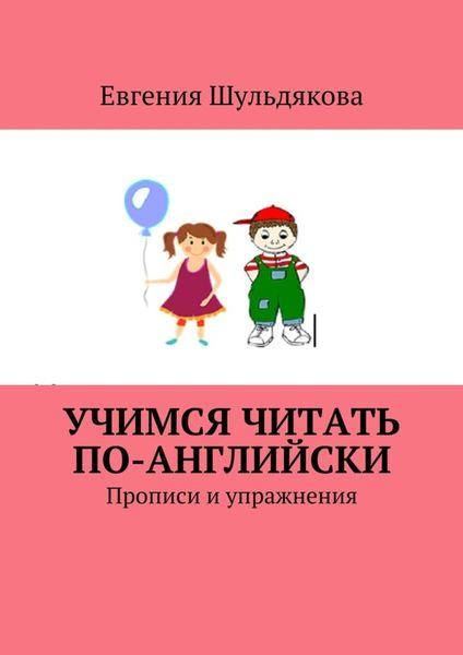 Обложка книги  «Учимся читать по-английски. Прописи и упражнения»