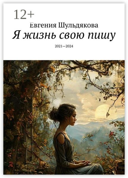 Обложка книги  «Я жизнь свою пишу. 2021—2024»