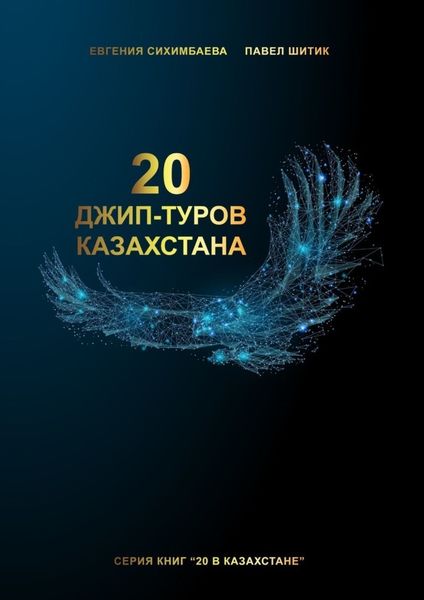 Обложка книги  «20 джип-туров Казахстана»