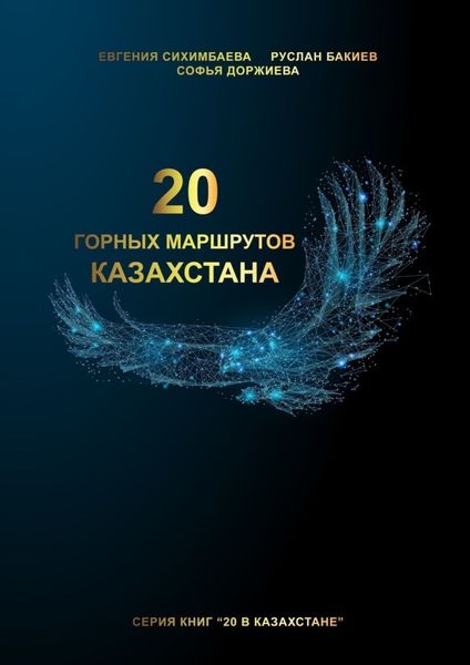 Обложка книги  «20 горных маршрутов Казахстана»