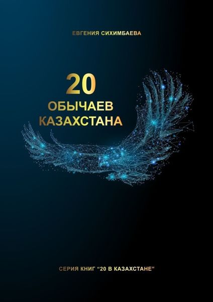Обложка книги  «20 обычаев Казахстана»