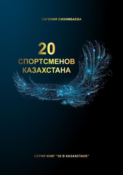 Обложка книги  «20 спортсменов Казахстана»