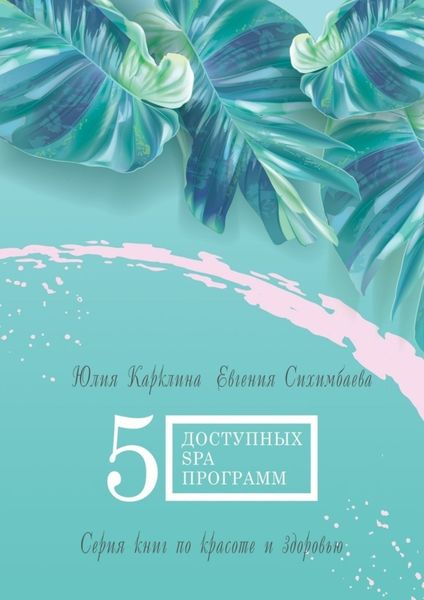 Обложка книги  «5 доступных SPA-программ. Серия книг по красоте и здоровью»