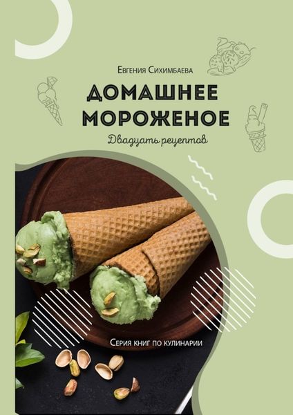 Обложка книги  «Домашнее мороженое: 20 рецептов»