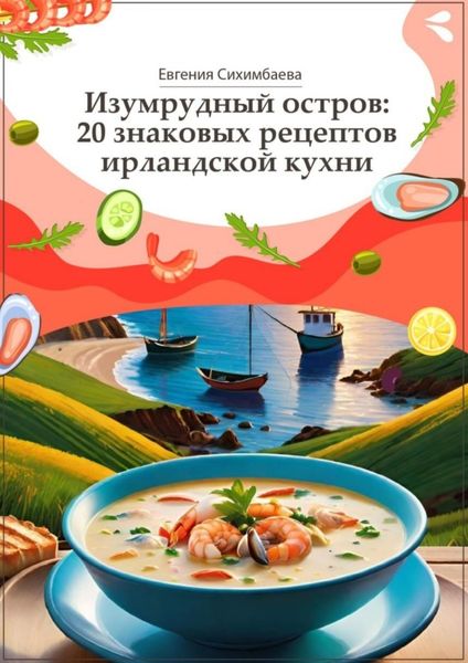 Обложка книги  «Изумрудный остров: 20 знаковых рецептов ирландской кухни»
