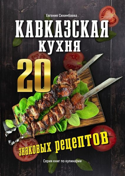 Обложка книги  «Кавказская кухня: 20 знаковых рецептов»