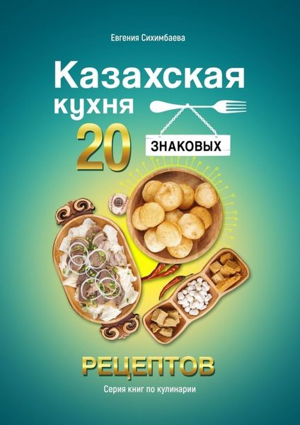 Обложка книги  «Казахская кухня: 20 знаковых рецептов»