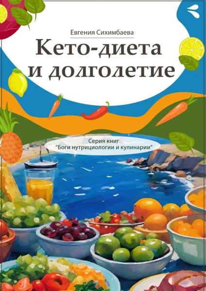 Обложка книги  «Кето-диета и долголетие. Серия книг «Боги нутрициологии и кулинарии»»