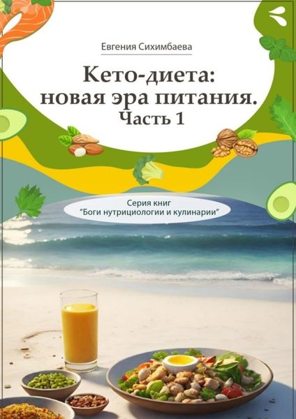 Обложка книги  «Кето-диета: новая эра питания. Часть 1. Серия книг «Боги нутрициологии и кулинарии»»