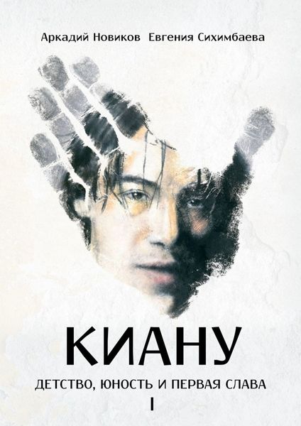 Обложка книги «Киану: детство, юность и первая слава I»