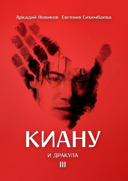 Обложка книги «Киану и Дракула»