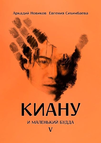Обложка книги  «Киану и Маленький Будда»