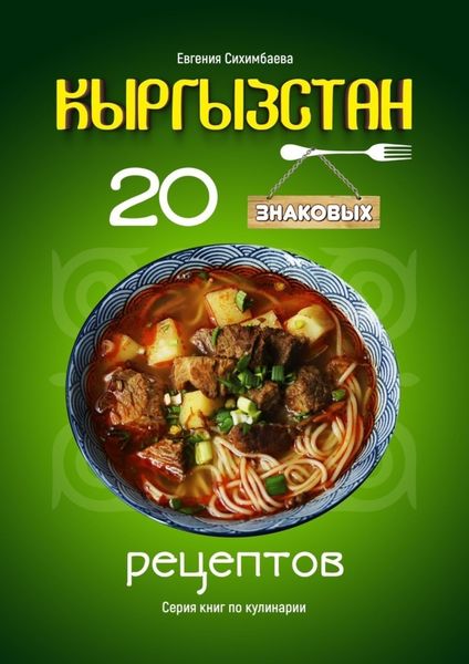 Обложка книги  «Кыргызстан: 20 знаковых рецептов»