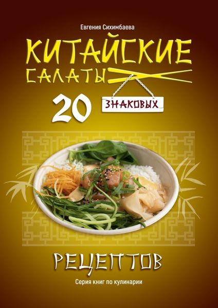 Обложка книги  «Китайские салаты: 20 знаковых рецептов»