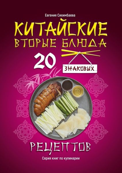 Обложка книги  «Китайские вторые блюда: 20 знаковых рецептов»