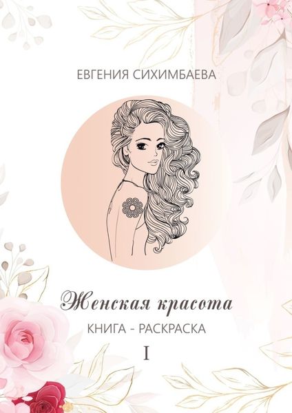 Обложка книги  «Книга-раскраска: Женская красота I»