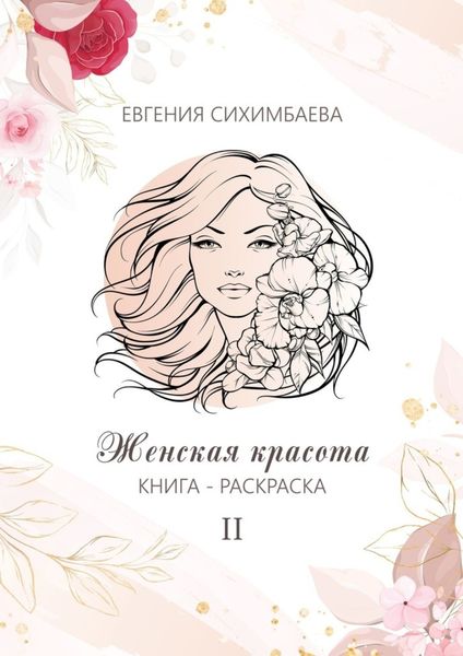 Обложка книги  «Книга-раскраска: Женская красота II»